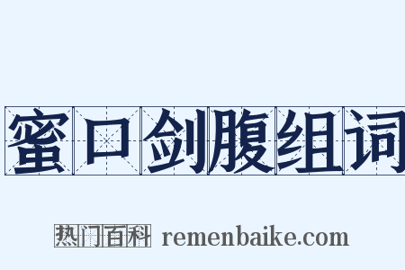 蜜口剑腹组词是什么意思的图片